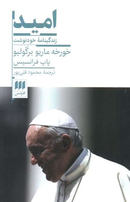 امید- زندگینامه خودنوشت